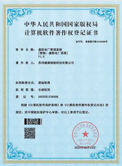 虚拟电厂软著证书