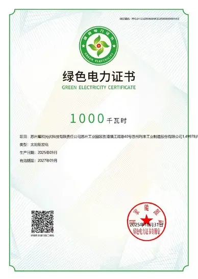 绿色电力证书